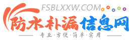 大兴安岭防水补漏信息网